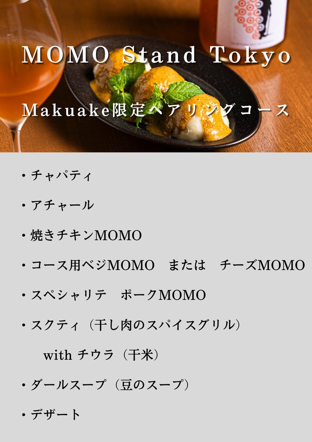 進化系ネパール餃子「モモ」とナチュラルワインを注文し放題で楽しめる