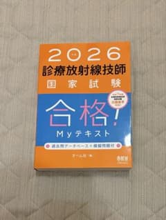 2026年版 診療放射線技師 国家試験 合格！Myテキスト - メルカリ