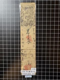 H3161藩札⭐︎美作国／津山藩／壱匁 - メルカリ