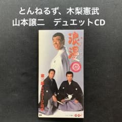 憲三郎&ジョージ山本/浪漫～ROMAN Amazon Musicで憲三郎 & 山本譲二の浪漫-ROMAN-を再生する