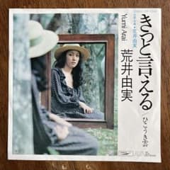 荒井由実（松任谷由実） きっと言える/ひこうき雲 7インチシングル