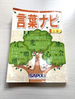 言葉ナビ 上巻 SAPIX - メルカリ
