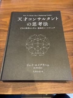 天才コンサルタントの思考法 - メルカリ