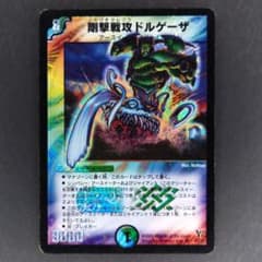デュエマ 剛撃戦攻ドルゲーザ【初期】【DM13 S4/S5】【シワあり