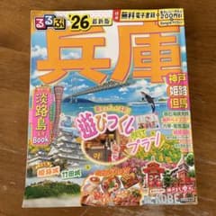 兵庫県ガイドブック 2026年版 - メルカリ