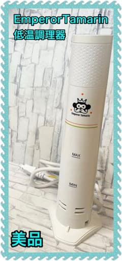 美品 EMPEROR TAMARIN 低温調理器E−L001 - メルカリ