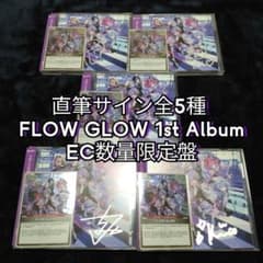 直筆サイン全5種】 FLOW GLOW 1st Album EC数量限定盤 - メルカリ