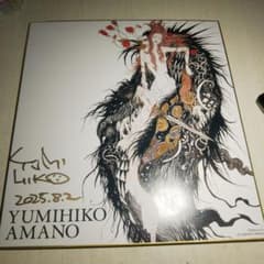 天野弓彦 サイン色紙 ファンタジーアート展 - メルカリ