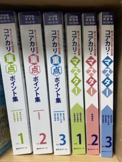 コアカリ重点ポイント集1~3 コアカリ・マスター1~3 6冊セット - メルカリ