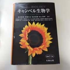 キャンベル生物学 第11版 - メルカリ