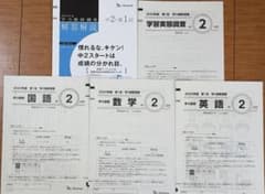 Benesse 学力推移調査 中2 2023年度 第1回 おまけ付 - メルカリ