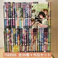 7seeds セブンシーズ 全巻セット 田村由美 即購入OK 漫画 コミック