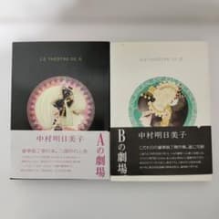 中村明日美子 AとBの劇場 Le Théâtre de A B 豪華版 - メルカリ