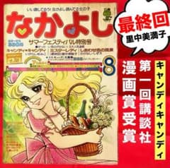 最終回有り】キャンディ いがらしゆみこ 水木杏子 なかよし 1977年