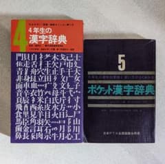 学研 4年の学習・5年の学習 教材「漢字辞典」 2冊セット 昭和46年・47
