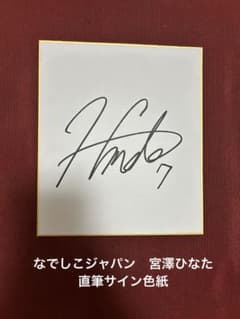 なでしこジャパン 宮澤ひなた 直筆サイン色紙 中サイズ 18×21cm マンU