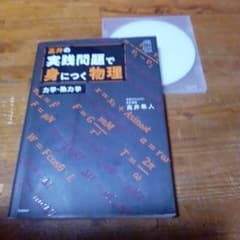 高井隼人【高井の実践問題で身につく物理 】学研プライムゼミ - メルカリ