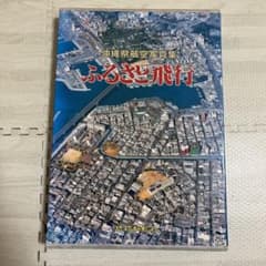 沖縄県航空写真集 ふるさと飛行 - メルカリ