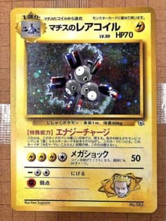 マチスのレアコイル&コイル 旧裏 マークなし - メルカリ