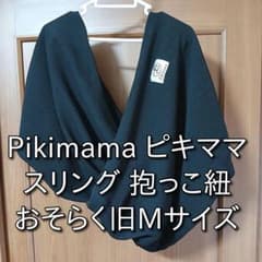 Pikimama ピキママ スリング 抱っこ紐 ブラック おそらく旧Mサイズ