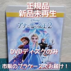 正規品・新品・未再生 アナと雪の女王2 DVDのみ（純正ケース無し
