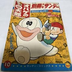 別冊少年サンデー オバケのQ太郎 1965年 - メルカリ
