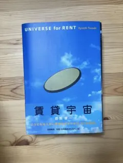 初版・帯あり・訳あり】賃貸宇宙UNIVERSE for RENT 都築 響一 - メルカリ