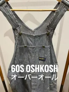 2026年最新】60s 古着 オシュコシュの人気アイテム - メルカリ