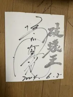 2026年最新】橋本真也サインの人気アイテム - メルカリ