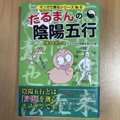 2026年最新】だるまんの陰陽五行の人気アイテム - メルカリ