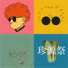 2026年最新】Vaundy cd 珍源祭の人気アイテム - メルカリ