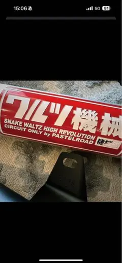 2026年最新】ワルツ機械 エキパイの人気アイテム - メルカリ