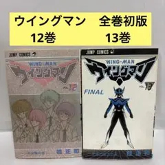 2026年最新】ウイングマン 全巻の人気アイテム - メルカリ