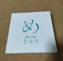 2026年最新】酸欠少女さユり グッズの人気アイテム - メルカリ