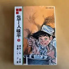 2026年最新】包丁人味平の人気アイテム - メルカリ