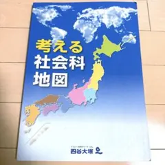 2026年最新】考える社会科地図の人気アイテム - メルカリ