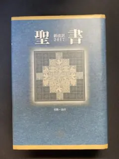 2026年最新】聖書 新改訳の人気アイテム - メルカリ