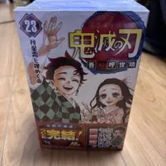 2026年最新】鬼滅の刃 23巻 フィギュア付き同梱版の人気アイテム