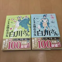 2026年最新】メンタル強め美女白川さん全巻の人気アイテム - メルカリ