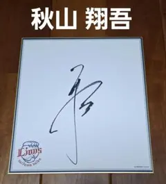 2026年最新】西武 サイン色紙の人気アイテム - メルカリ