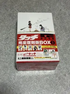 2026年最新】タッチ 完全復刻版box 5の人気アイテム - メルカリ