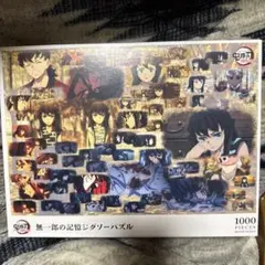 2026年最新】無一郎パズルの人気アイテム - メルカリ