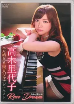 2026年最新】高木里代子 dvdの人気アイテム - メルカリ