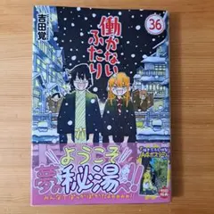 2026年最新】働かないふたりの人気アイテム - メルカリ
