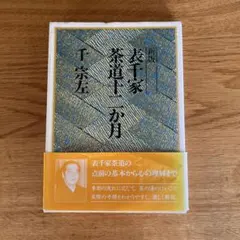 2026年最新】千 宗左 表千家の人気アイテム - メルカリ