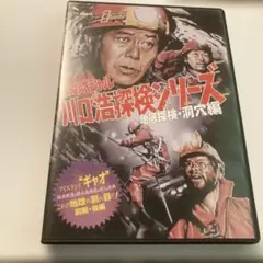 2026年最新】川口浩探検シリーズDVDの人気アイテム - メルカリ