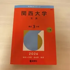 2026年最新】関西大学 赤本の人気アイテム - メルカリ