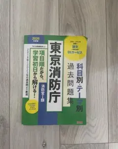 2026年最新】東京消防庁過去問の人気アイテム - メルカリ