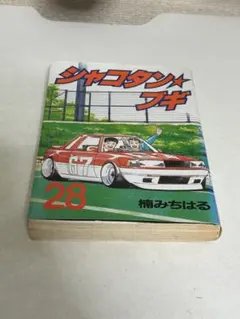 2026年最新】シャコタンブギ 全巻の人気アイテム - メルカリ