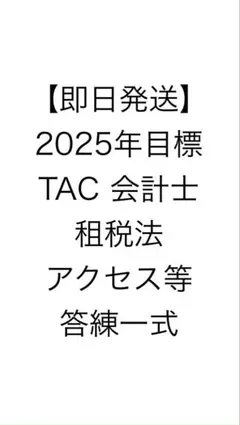 2026年最新】会計士 論文答練 tacの人気アイテム - メルカリ